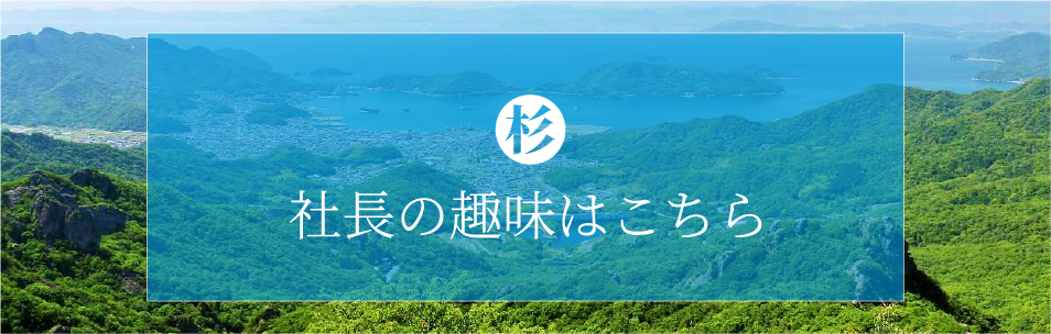 社長のアクティブな趣味をご紹介しています！