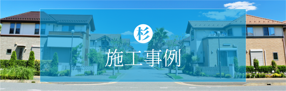 施工事例